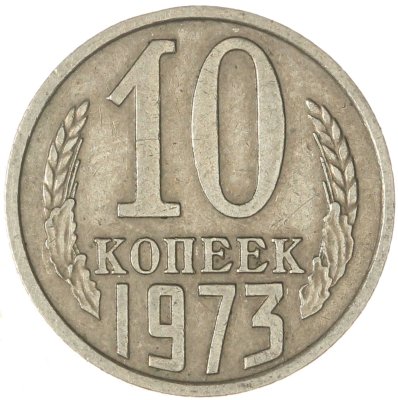 купить 10 копеек 1973
