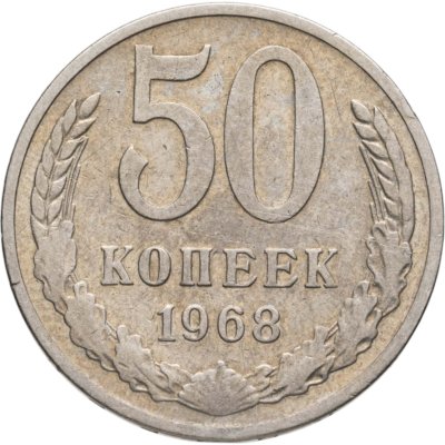 купить 50 копеек 1968