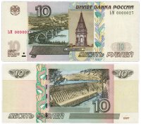 Купить 10 рублей 1997 (модификация 2004) красивый номер 0000027 ПРЕСС