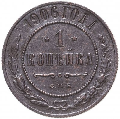 купить 1 копейка 1906 СПБ