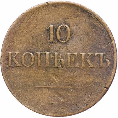 купить 10 копеек 1831 ЕМ-ФХ