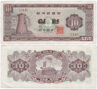 купить Южная Корея 10 вон 1962 (Pick 33)