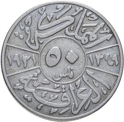 купить Ирак 50 филсов (fils) 1931