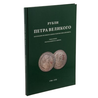 купить Рубли Петра Великого. Коллекция Великого князя Георгия Михайловича. Гвидо Фенци. Издание 2006 г. под редакцией Дьякова М.Е.