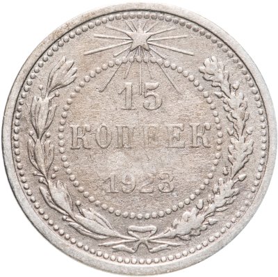 купить 15 копеек 1923