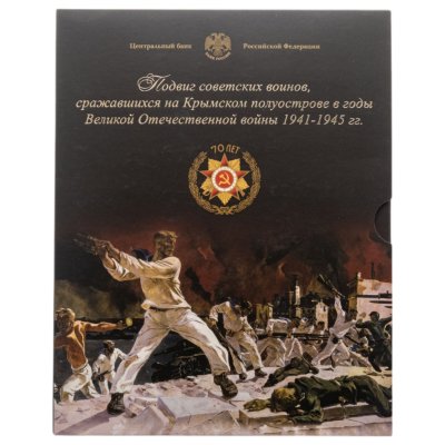 купить Набор из 5-и монет 5 рублей 2015 и жетона "Подвиг Советских воинов в Крыму" в официальном буклете