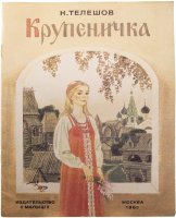купить Телешов Н. "Крупеничка", мягкий переплет, бумага, издательство "Малыш", Москва, 1988 г.