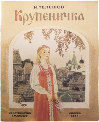 купить Телешов Н. "Крупеничка", мягкий переплет, бумага, издательство "Малыш", Москва, 1988 г.