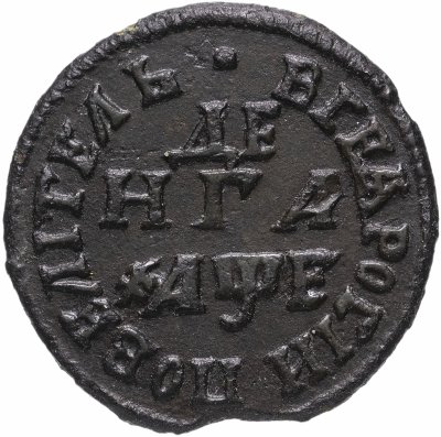купить Денга 1705 "ВСЕѦ РОСIИ ПОВЕЛIТЕЛЬ"