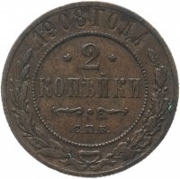 Купить 2 копейки 1908 СПБ