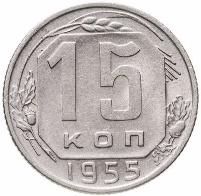 купить 15 копеек 1955