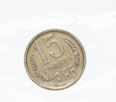 купить 15 копеек 1966 штемпельный блеск в запайке