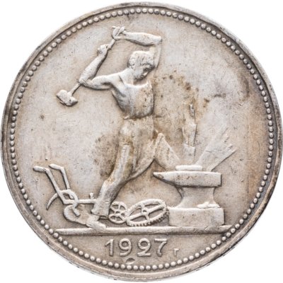 купить полтинник 1927 ПЛ
