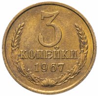 купить 3 копейки 1967