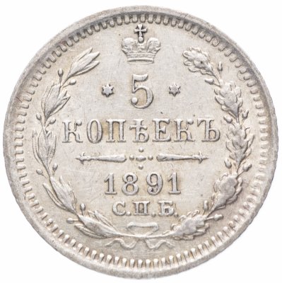купить 5 копеек 1891 СПБ-АГ