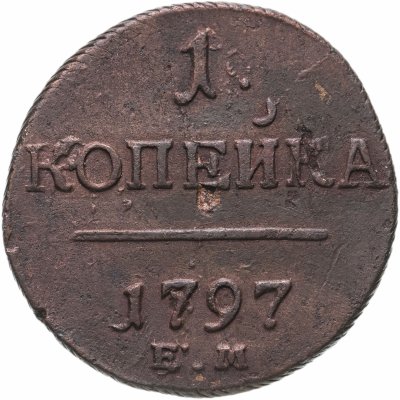 купить 1 копейка 1797 ЕМ