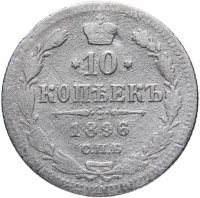 Купить 10 копеек 1896 СПБ-АГ