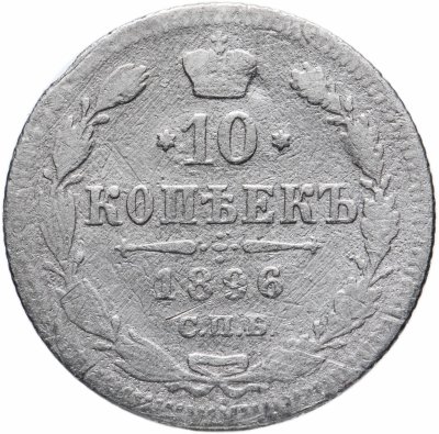 купить 10 копеек 1896 СПБ-АГ