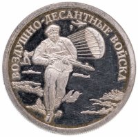 Купить 1 рубль 2006 СПМД Proof "Воздушно-десантные войска (десантник)"