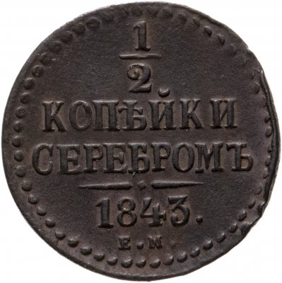 купить 1/2 копейки серебром 1843 ЕМ