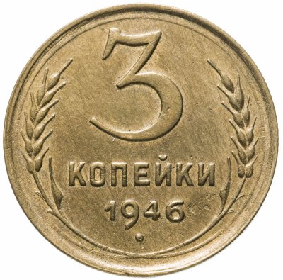 купить 3 копейки 1946