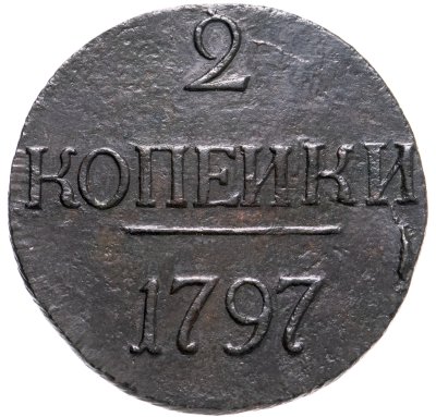 купить 2 копейки 1797 без обозначения монетного двора