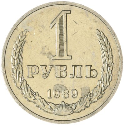 купить 1 рубль 1989