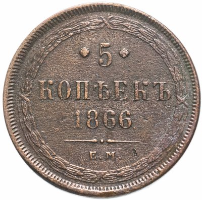 купить 5 копеек 1866 ЕМ