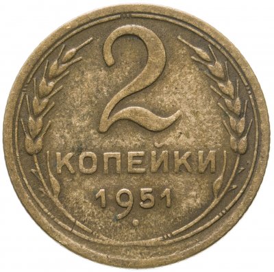 купить 2 копейки 1951