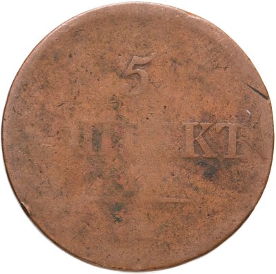 купить 5 копеек 1836 ЕМ-ФХ
