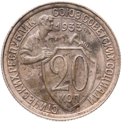купить 20 копеек 1933