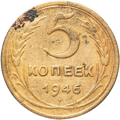 купить 5 копеек 1946