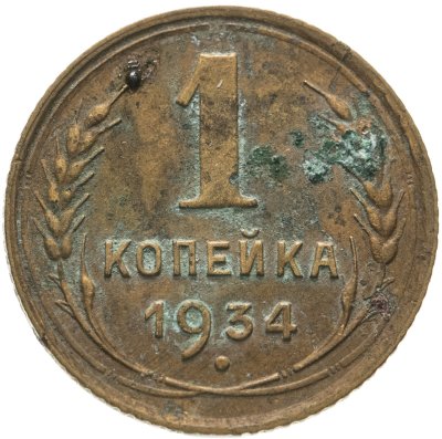 купить 1 копейка 1934