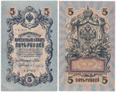 купить 5 рублей 1909 управляющий Шипов, кассир Бубякин