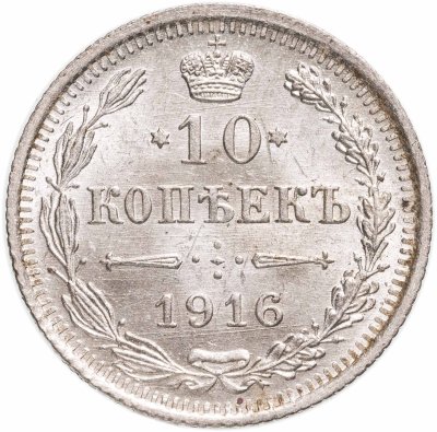 купить 10 копеек 1916 ВС