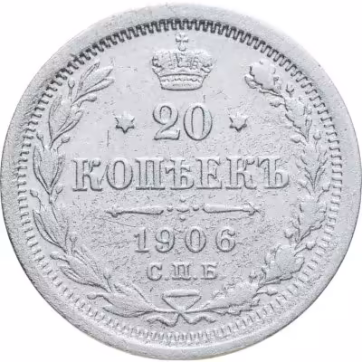 купить 20 копеек 1906 СПБ-ЭБ