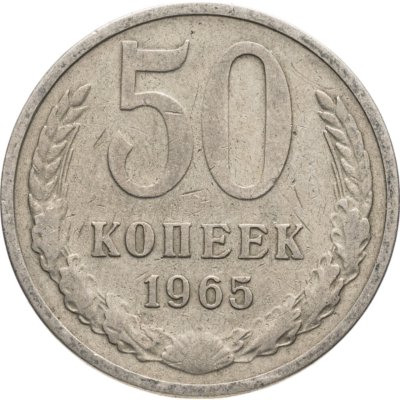 купить 50 копеек 1965