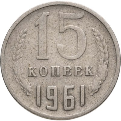 купить 15 копеек 1961