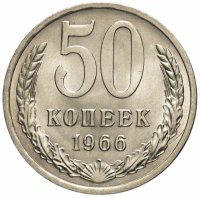 купить 50 копеек 1966