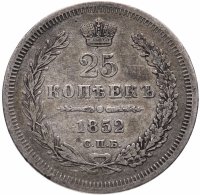 купить 25 копеек 1852 СПБ-ПА