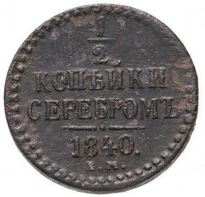 купить 1/2 копейки 1840 ЕМ
