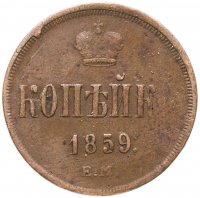 купить 1 копейка 1859 ЕМ короны уже