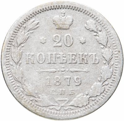 купить 20 копеек 1879 СПБ-НФ