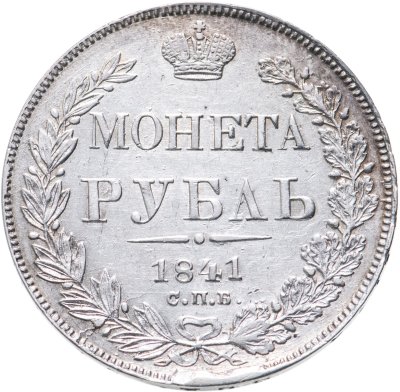 купить 1 рубль 1841 СПБ-НГ