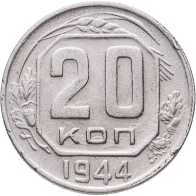 купить 20 копеек 1944