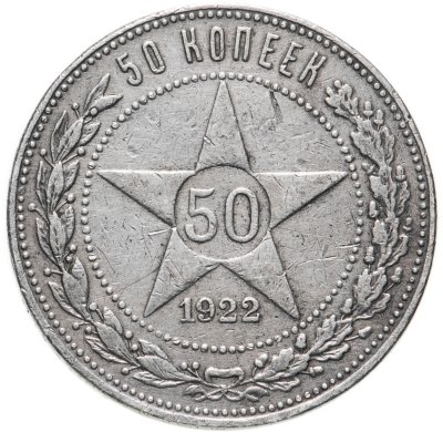 купить 50 копеек 1922 ПЛ