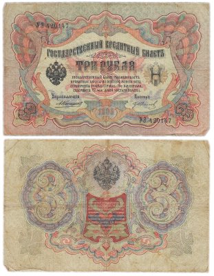 купить 3 рубля 1905 Коншин, кассир Гр. Иванов