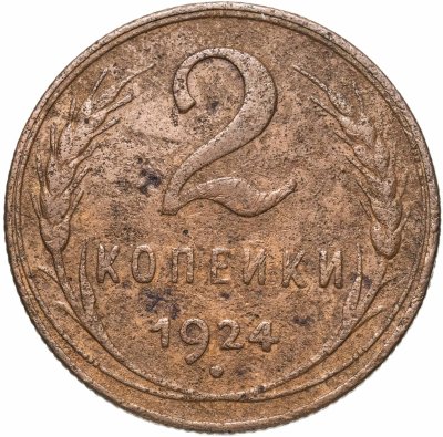 купить 2 копейки 1924