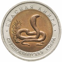 купить 10 рублей 1992 ЛМД среднеазиатская кобра