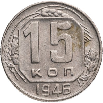 купить 15 копеек 1946
